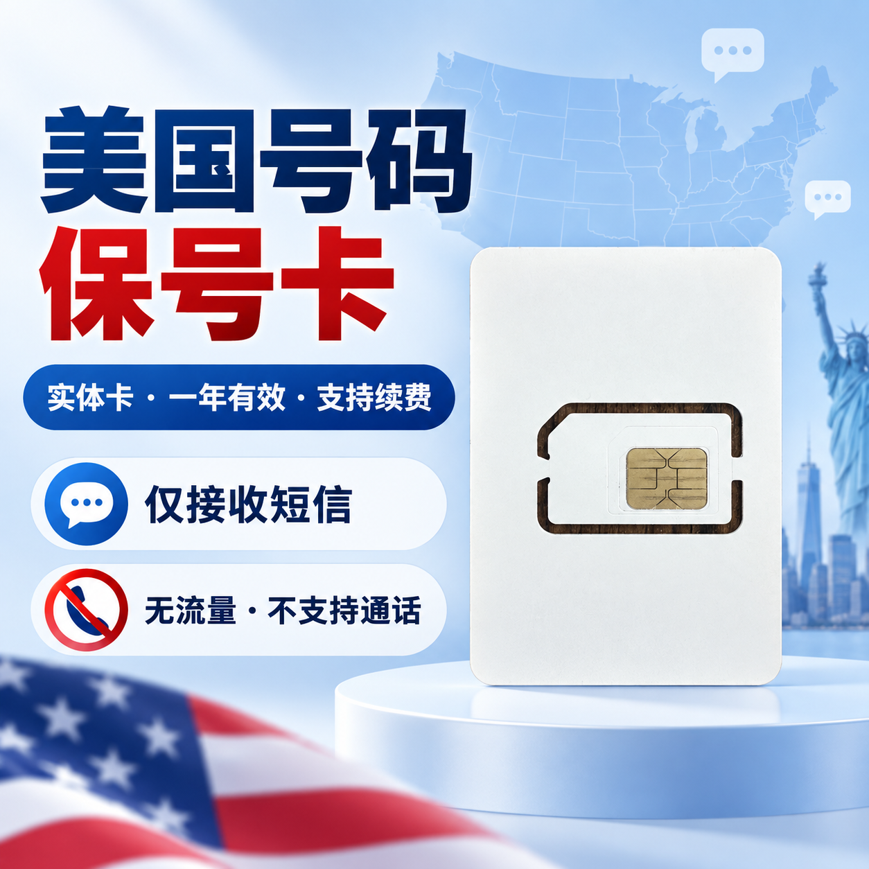 美国号码保号卡|仅收短信|一年可续费