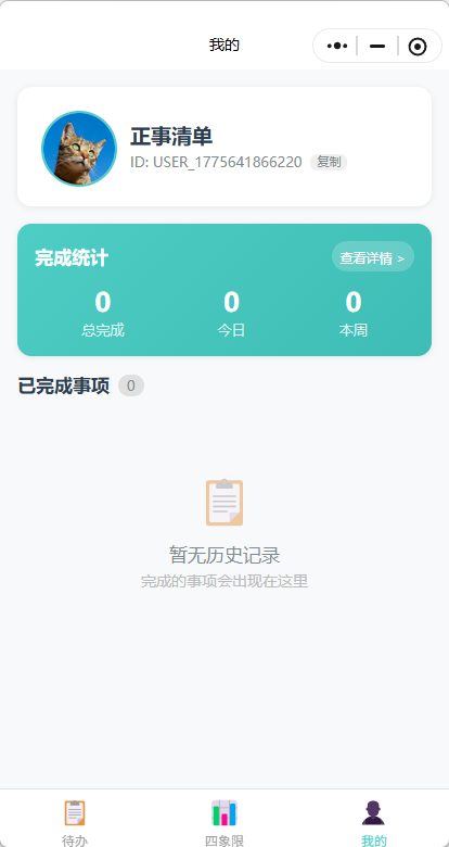 图片[3]-零基础小白，15天用纯 AI 编程上线了自己的第一个微信小程序「正事清单」-环球搭子