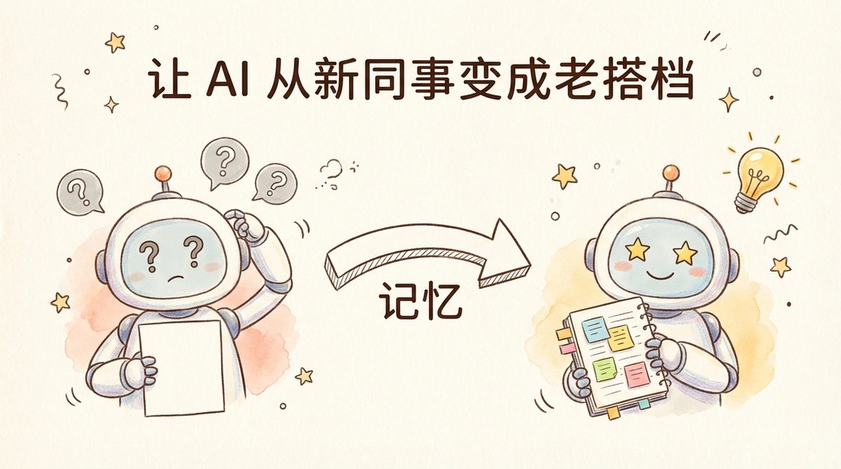 图片[1]-Claude Code每次都不认识我，于是我给它做了一套记忆系统-环球搭子