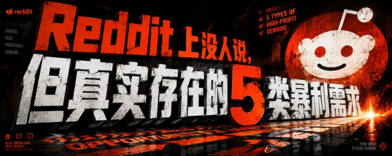 Reddit 上没人说，但真实存在的 5 类暴利需求-环球搭子