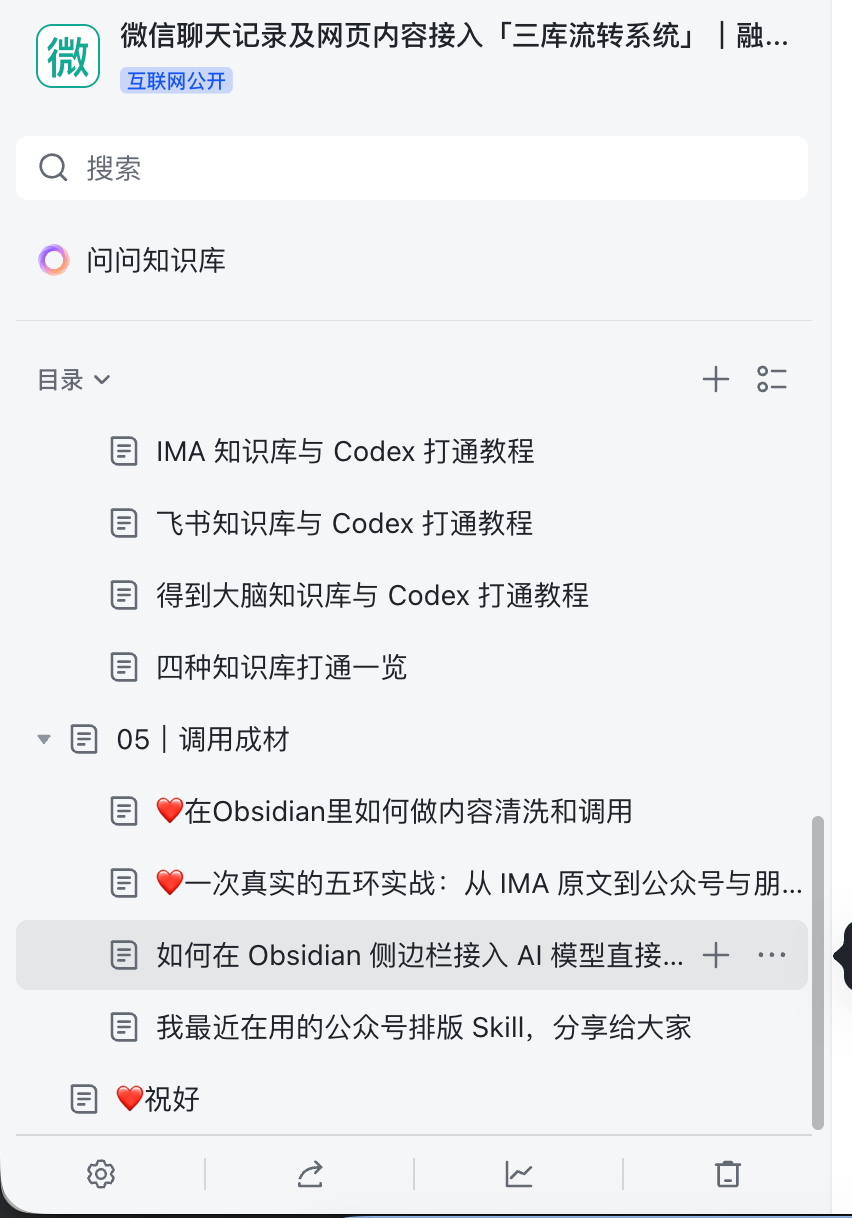 从「读取微信聊天记录」到「用 Codex 把IMA、Obsidian、飞书串成一条流转的内容系统」 配图3