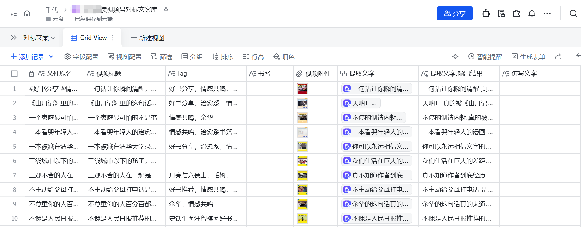 播放量20w成功起号!用Codex+飞书实现批量提取100+视频号文案并配音【提效图书带货】 配图1