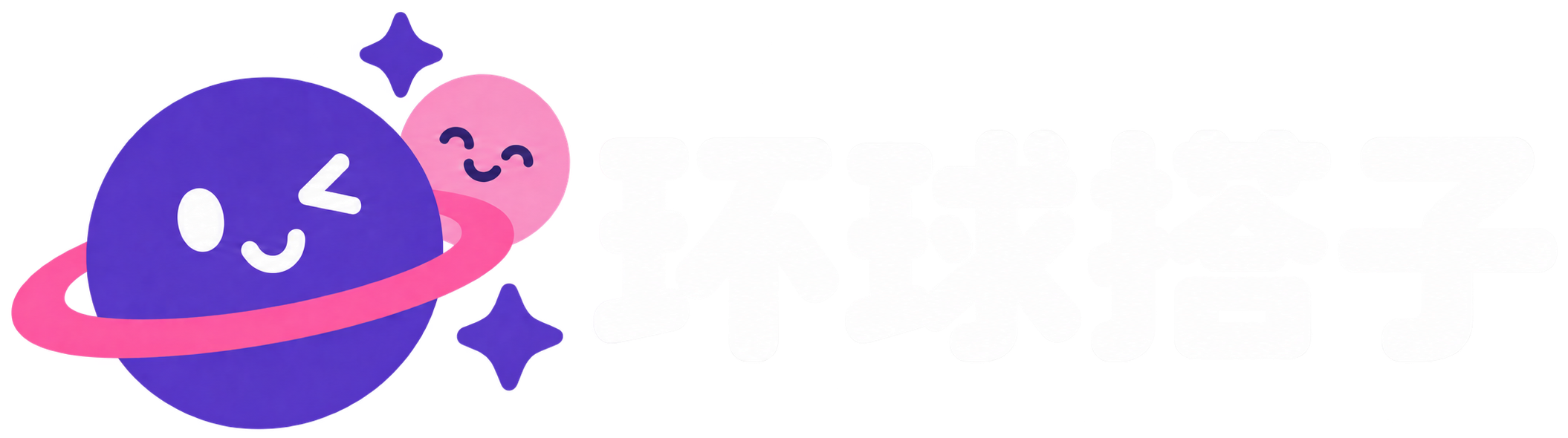 环球搭子｜跨境资源与创业者互助社区
