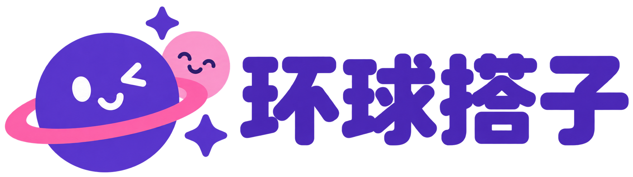 环球搭子